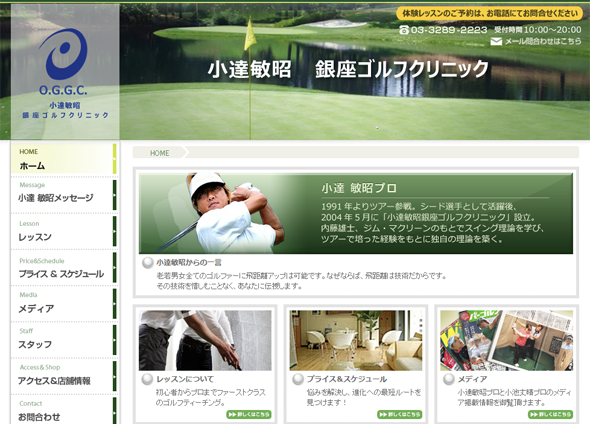 ゴルフスクール Webサイト制作